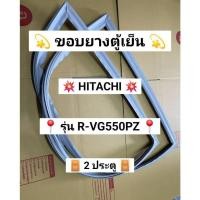 ราคา 901454 ขอบยางตู้เย็น HITACHI รุ่น R-VG550PZ ( 2 ประตู ) (51401942438)