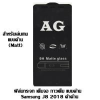 ราคา ฟิล์มกระจก เต็มจอ กาวเต็ม แบบด้าน Samsung J8 2018 ดำด้าน (1716908152)