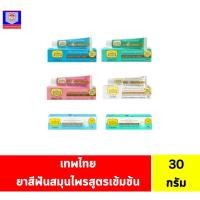 ราคา เทพไทย ยาสีฟันสมุนไพรสูตรเข้มข้น ขนาด 30 กรัม (21675984479)