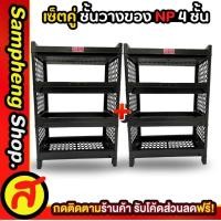 ราคา ชั้นวางของNP 2ตัว 4 ชั้น สีดำ ชั้นวางของพลาสติก NP (28462404600)