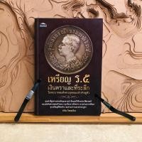 ราคา จ299 เหรียญ ร.๕ เงินตราและที่ระลึก ในพระบาทสมเด็จพระจุลจอมเกล้าเจ้าอยู่หัว (25121325687)