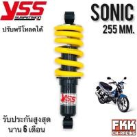 ราคา โช้ค YSS SONIC 255 mm. ใส่ Sonic ได้ทุกรุ่น โซนิค โช๊คอัพ โช๊คหลัง โช๊คเดี่ยว sonic125 โซนิค125 (19925120808)