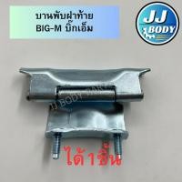 ราคา [พร้อมส่ง] บานพับฝาท้าย Nissan BIG-M บิ๊กเอ็ม (29751798854)