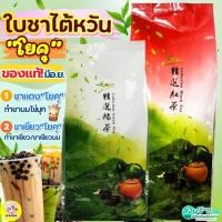 ราคา ส่งฟรี ชาไต้หวัน โยคุ ของแท้100% มีอย. ขนาด600กรัม WinnerYoku ชาแดงโยคุ ชาเขียวโยคุ ชานมไข่มุก สำหรับชานมไต้หวัน ชาแดง (25029177597)