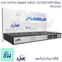 ราคา Link PG-2116 Gigabit Switch 16-Port 16GE 10/100/1000 Mbps Switch Hub อุปกรณ์เน็ตเวิร์กสวิตซ์ อุปกรณ์ระบบ Lan ธันไฟฟ้า (25660704006)