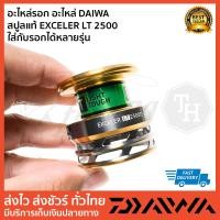 ราคา อะไหล่รอก อะไหล่ DAIWA สปูลแท้ EXCELER LT 2500 ใส่กับรอกได้หลายรุ่น (21574551133)