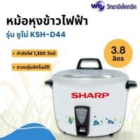 ราคา Sharp หม้อหุงข้าวไฟฟ้า เชิงพาณิชย์ รุ่น KSH-D44 ความจุ 3.8 ลิตร 1,350 วัตต์ (25070820353)