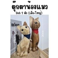 ราคา ตุ๊กตาไม้แกะสลักรูปแมว (53000239709)