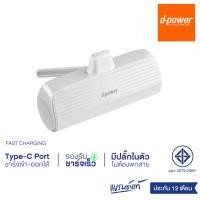 ราคา d-power แบตสำรองขนาดเล็ก รุ่น S28 Lite สีขาว (5200mAh) input - output 5V/2A (มอก.2879-2560) รับประกัน 1 ปี (23755126638)