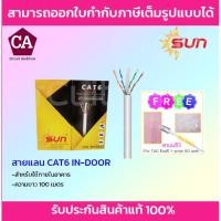 ราคา SUN สายแลน CAT6 สำหรับใช้ภายใน ยาว 100 เมตร (สีขาว) (8573565434)