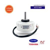 ราคา 43T21494 มอเตอร์คอยล์เย็น Toshiba / Carrier อะไหล่แอร์ แท้จากศูนย์ **RAS-18SKPX-T3** (18015176324)