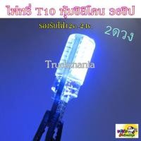 ราคา ขายเป็นคู่ 2ดวง** หลอดเสียบไฟหรี่ หุ้มซิลิโคนกันน้ำ ขั้ว T10 LED 36ชิป รองรับไฟ12v.-24v. (1998025670)