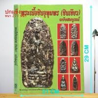 ราคา [เก่าเก็บ - ไม่ผ่านใช้] หนังสือพระเนื้อชินอุทุมพร (ชินเขียว) ฉบับสมบูรณ์ จัดพิมพ์ปี 2545 (40708481450)