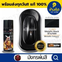 ราคา สีสเปรย์ ซามูไร #1139** Metallic Black (สีดำเมทัลลิค) (14290291941)