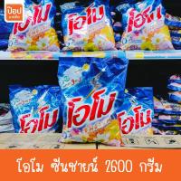 ราคา โอโม ซันชายน์ 2600กรัม สูตรมาตรฐาน** (1439580400)