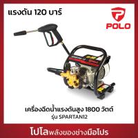 ราคา POLO เครื่องฉีดน้ำแรงดันสูง 1800 วัตต์ 2 โพล แรงดัน 120 บาร์ รุ่น SPARTAN12 อัตราการฉีด 492 ลิตร/ชม. สายยาว 8 ม. (โปโล) (27058064825)
