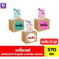 ราคา เบบี้มายด์ ผลิตภัณฑ์ปรับผ้านุ่มเด็ก ออร์แกนิค คอตตอน ปริมาณ 570 มล. **ยกลัง12 ถุง** (11663437006)