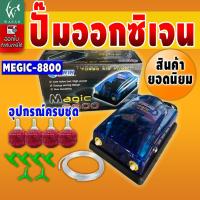 ราคา ปั้มออกซิเจน MAGIC 8800 ปั้มออกซิเจน สำหรับเลี้ยงกุ้ง ปลา สินค้านำเข้าของแท้ 100% (8359208021)