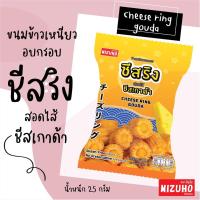 ราคา ข้าวเหนียวอบกรอบ สอดไส้ชีสเกาด้า สไตล์ญี่ปุ่น ตรา Mizuho Cheese Ring Gouda (13736300529)