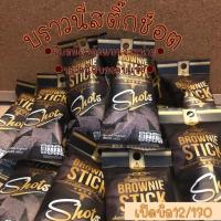ราคา Brownie stick shot พร้อมเสิร์ฟความอร่อย ห่อละ20฿ 12ห่อ170฿ (4939924550)