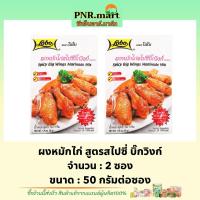 ราคา โลโบ ผงหมักไก่ สูตรสไปซี่ บิ๊กวิงก์ 50 ก.