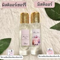 ราคา ถูกที่สุด!! น้ำหอมกลิ่น มิสดิออร์ (16590320243)