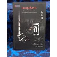 ราคา แมงมุมสังหาร หนังสือมือสอง สภาพใหม่ ดีมากๆ (42768396606)