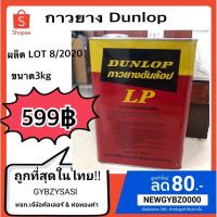 ราคา กาวยาง ดันลอป Dunlop LP (สีแดง) 3kg ขนาดแกลลอน (4158609665)