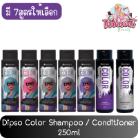 ราคา Dipso Color Shampoo / Conditioner 250ml ดิ๊พโซ่ คัลเลอร์ แชมพู / คอนดิชั่นเนอร์ 250มล. (10585334420)