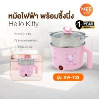 ราคา Hello Kitty หม้อต้มไฟฟ้าอเนกประสงค์ รุ่น KW-133 (2025) พร้อมซึ้งนึ่ง ขนาด 1.5 ลิตร (48152335524)