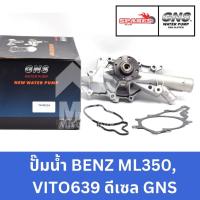 ราคา GNS ปั๊มน้ำรถยนต์ Waterpump Mercedes-Benz Benz เบนซ์ ML350, VITO 639 ดีเซล (29916833775)