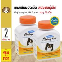 ราคา Chewy Calcium วิตามินบำรุงกระดูก เสริมแคลเซียม เสริมสร้างร่างกายให้แข็งแรง สำหรับสุนัขพันธุ์เล็ก (จำนวน 30 เม็ด/กระปุก)h (4801072038)