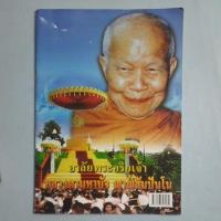 ราคา หนังสืออาลัยพระอริยเจ้า หลวงตามหาบัว (25992573036)
