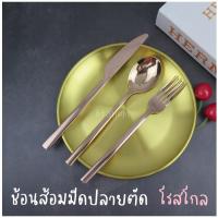 ราคา ช้อนส้อมมีดปลายตัดชุดเซท-ช้อนส้อมมีดสแตนเลส-สีโรสโกล (10075361687)