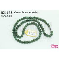 ราคา สร้อยคอ หินหยกพม่า 5มิล (1เส้น) (20816895055)
