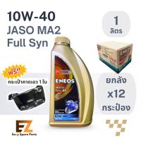 ราคา ENEOS เอเนออส น้ำมันเครื่องมอเตอร์ไซค์ 4T 10W-40 MA2 1L 100% Fully Synthetic สังเคราะห์แท้ ยกลัง (28235256274)
