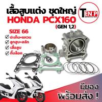 ราคา เสื้อสูบแต่ง Honda Pcx160 ไซส์66 เสื้อสูบ PCX160 เสื้อสูบพร้อมลูกสูบ เเหวน สลัก กิ๊บล๊อค ฮอนด้า พีซีเอกซ์160 ราคาสุดคุ้ม (43818803209)