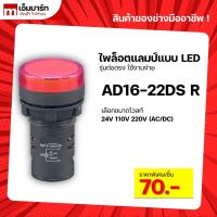 ราคา Pilot lamp LED 22mm ไพล็อตเเลมป์ ขนาด 22มิล หลอดไฟ AC/DC AD16-22DS RED (10502867294)