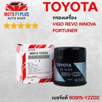 ราคา TOYOTA กรองเครื่อง VIGO REVO INNOVA FORTUNER โตโยต้า ไส้กรองน้ำมันเครื่อง รหัสแท้ 90915-YZZD2 (29542793609)