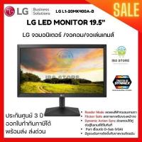 ราคา รับคืน Coin cashback 15%LG LED monitor จอคอมพิวเตอร์ จอมอนิเตอร์ LG ขนาด 19.5 นิ้วประกันศูนย์ 3 (18840140843)