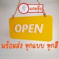 ราคา ป้าย open-close ป้าย เปิดปิด ป้ายแขวนหน้าร้าน ปิด-เปิด ร้าน ป้ายติดร้าน ป้ายปิดร้าน พร้อมเชือกแขวน (22558255670)