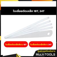 ราคา ใบเลื่อยสำหรับเลื่อยตัดเหล็ก ใบเลื่อยตัดเหล็ก 18T, 24T (23525217721)