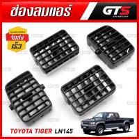 ราคา ชุด ช่องแอร์รถยนต์ ช่องอากาศ ช่องลมแอร์ 4ชิ้น สีดำ สำหรับ Toyota Tiger LN145 ปี 1997-2005 (8201942542)
