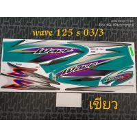 ราคา สติ็กเกอร์ เวฟ 125 WAVE 125S สีเขียวดำ ปี 2003 รุ่น 3 (18016205086)