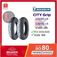 ราคา ยางนอก Michelin CITY GRIP ยางนอกPCX2018-2020 & CLICK 160i (3733138742)