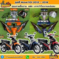ราคา ชุดสีเวฟ110i wave 110i 15 ชิ้น สีบรอนด์น้ำเงินดำ /เทาน้ำเงินดำ(ตามรุ่น)/ดำน้ำเงิน พร้อมสติ๊กเกอร์ (19378527047)