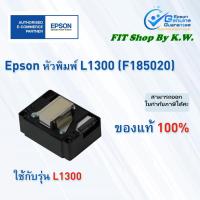 ราคา หัวพิมพ์แท้ Epson L1300 (F185020) (2312309699)