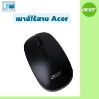ราคา เมาส์ไร้สาย Acer รุ่น M153 งาน OEM สินค้ามือ 1 พร้อมส่งจากไทย รับประกัน 1 เดือน สูงสุด 3 เดือน (40310543111)