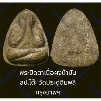 ราคา พระปิดตาเนื้อผงน้ำมัน ลป.โต๊ะ วัดประดู่ฉิมพลี กรุงเทพฯ ไม่รู้ปีสร้าง (22387204601)