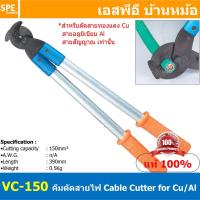 ราคา [ 1ชิ้น ] VC-150 คีมตัดสายไฟ Cable Cutter คีมตัดสายไฟด้ามยาว คีมตัดเคเบิ้ล คีมตัดสายไฟปากนกแก้ว คีมปากนกแก้ว คีมตัดสา... (16344632907)